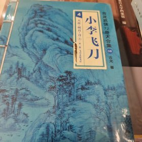 小李飞刀 天涯明月 刀飞刀又见飞刀 上下册 古龙著 江苏凤凰文艺出版社 正版书籍（全新）