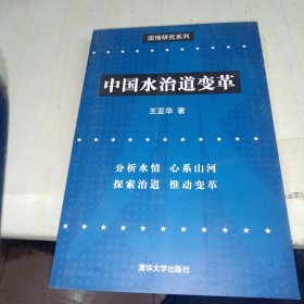 国情研究系列：中国水治道变革