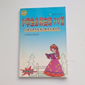 小学生必背古诗70首（修订版）（含盘）