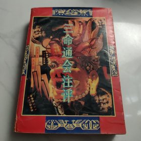 三命通会注评