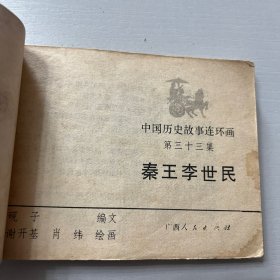 中国历史故事连环画（秦王李世民等九册合售）