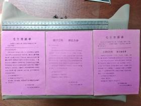 1966年八月‘‘化工学校红卫兵’’告广大工农兵、贫下中农同志们～打碎旧世界、 建立新世界 (三张合售)