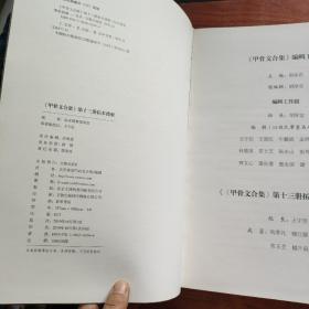 甲骨文合集第十三册  拓本搜聚