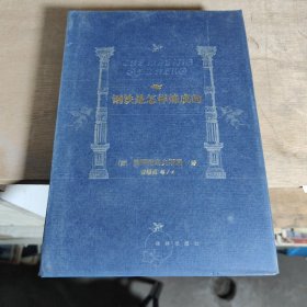 钢铁是怎样炼成的:世界文学名著百部