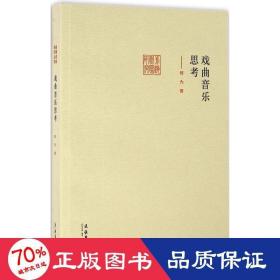 戏曲音乐思 戏剧、舞蹈 何为 编