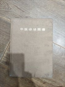 中医诊法图谱