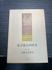 追寻逝去的时光（第一卷）：去斯万家那边