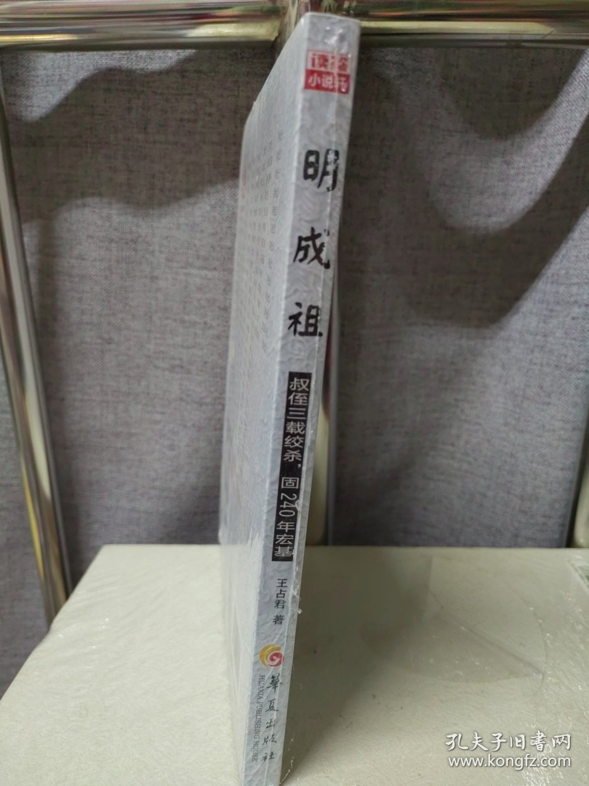 读鉴小说轩：明成祖 叔侄三载绞杀 固240年宏基（全新塑封）