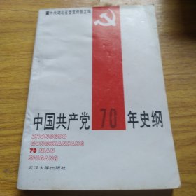 中国共产党70年史纲