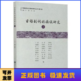 日语副词的偏误研究(上)/日语偏误与日语教学研究丛书