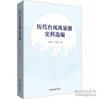 历代台风风暴潮史料选编