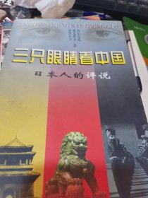 三只眼睛看中国--日本人的评说