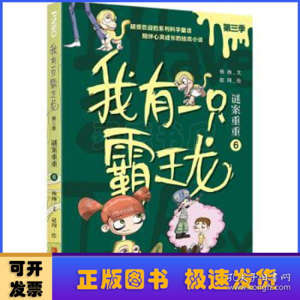 我有一只霸王龙（第三季）：谜案重重（6）（超受欢迎的科学童话系列，陪伴儿童心灵成长）