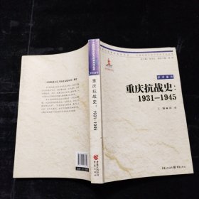 中国抗战大后方历史文化丛书：重庆抗战史(1931—1945)