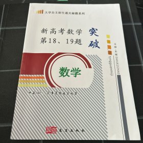 大学自主招生通关秘籍新高考数学第18.19题突破