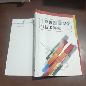 计算机动画制作与技术研究