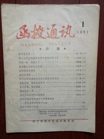 创刊号：《函授通讯》（吉林四平师院，少见）1981年有创刊致读者，