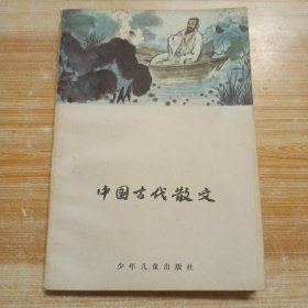 中国古代散文（插图版）