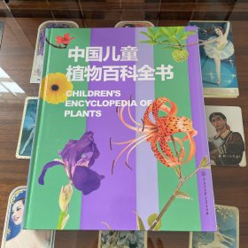 中国儿童植物百科全书