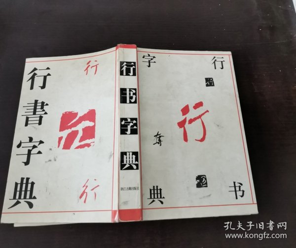 历代名家书法字典：历代名家行书字典