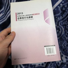 2013年证券业从业人员资格考试习题与精解 证券发行与承销