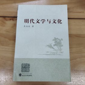 明代文学与文化