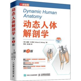 动态人体解剖学第2版