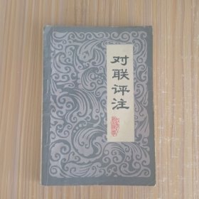 对联评注