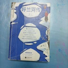 呼兰河传（读了萧红才相信，人生是自己的，想怎么活就怎么活！被鲁迅视为“中国当代最有前途的女作家”）（读客经典文库）