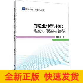 制造業(yè)轉(zhuǎn)型升級:理論、現(xiàn)實與路徑