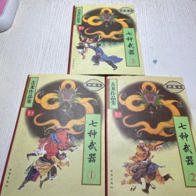 七种武器（全三册）