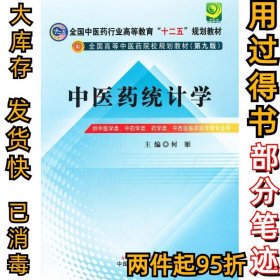 全国中医药行业高等教育“十二五”规划教材·全国高等中医药院校规划教材（第9版）：中医药统计学