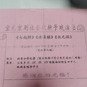 京剧节目单 :女起解、赤桑镇、状元媒  — 2011年宝光京剧社金秋折子戏演出