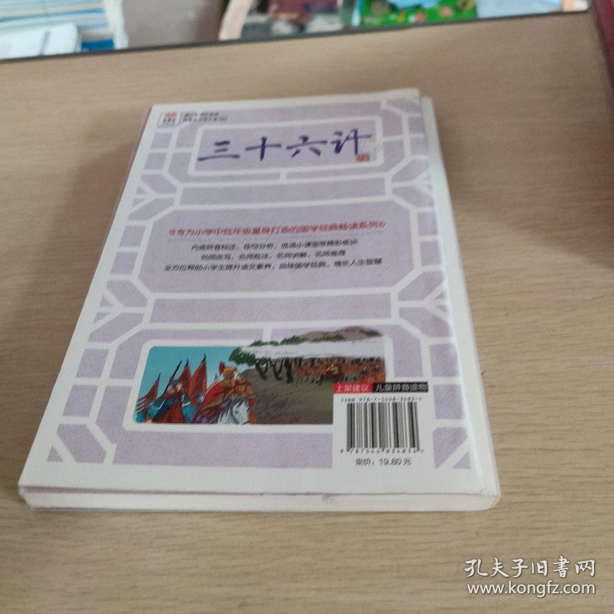 优等生必读文库中国古典名著注音畅读系列 三十六计（专门为小学中低年级学生打造的国学畅读系列 内含成语小课堂）