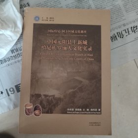 国际哈尼/阿卡区域文化调查.中国元阳县上新城哈尼族罗缅人文化实录.Cultural record of luomian branch of hani in Shangxingcheng Yuanyang county of China