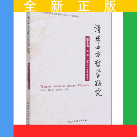 清華西方哲學(xué)研究(第7卷第1期2021年夏季卷)