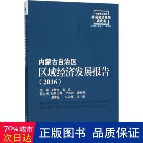 内蒙古自治区区域经济发展报告:2016:2016 经济理论、法规 王世文，金良主编