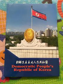 朝鲜民主主义人民共和国（画册）