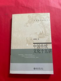 中国传统文化十五讲