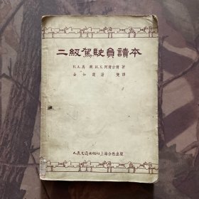 二级驾驶员读本