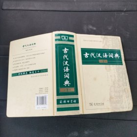 古代汉语词典（第2版）精装本