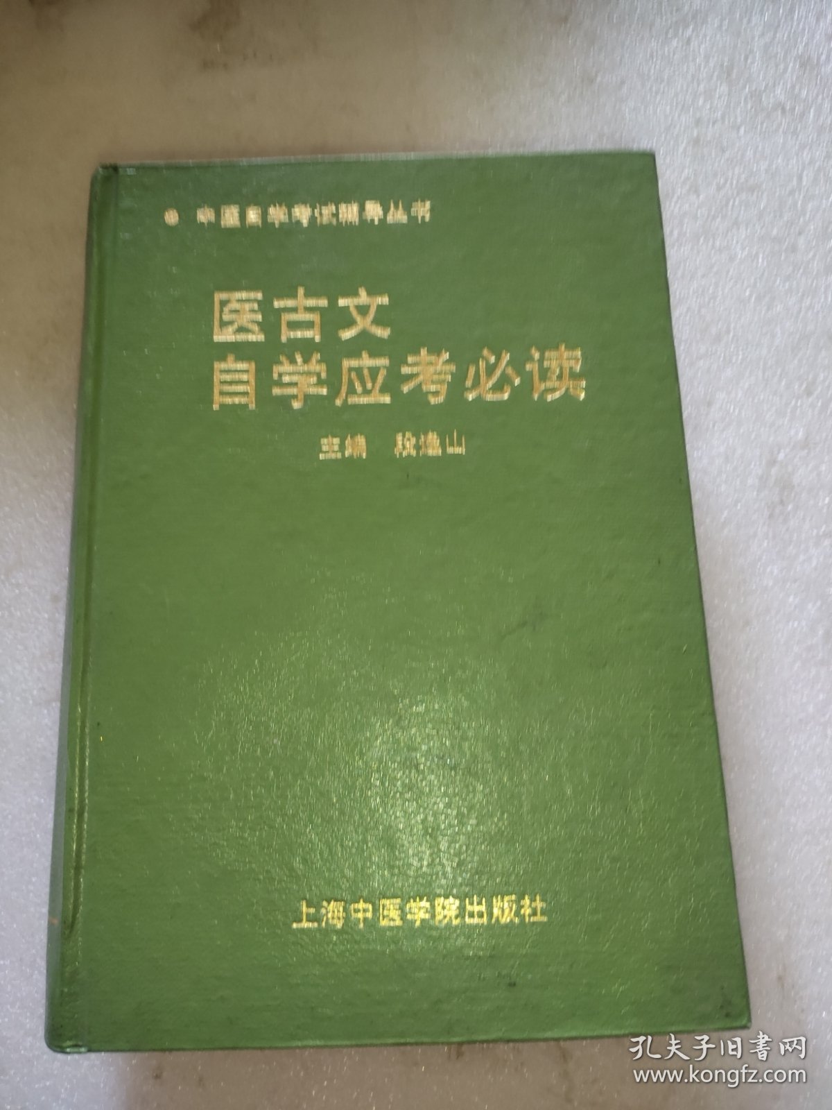 医古文自学应考必读