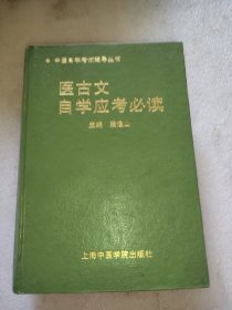 医古文自学应考必读