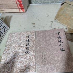 官场现形记