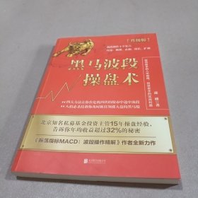 黑马波段操盘术(升级版)