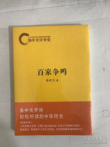 易中天中华史：百家争鸣