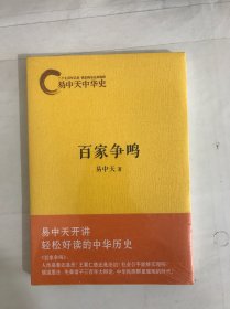 易中天中华史：百家争鸣