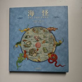 海怪 欧洲古《海图》异兽图考