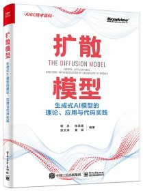 扩散模型：生成式AI模型的理论、应用与代码实践