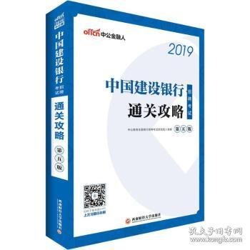 中公2019中国建设银行招聘考试通关攻略